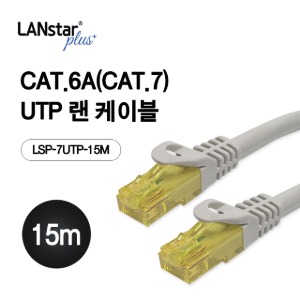 [LANstar] 랜스타 UTP 랜케이블 CAT.7(CAT.6A) 15M