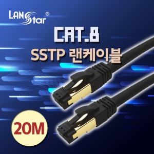 [LANstar] 랜스타 SSTP 랜케이블 LSZH(난연) CAT.8 / 20M