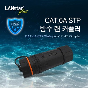 [Lanstar] 랜스타 LSP-WP8DS-C6A CAT.6A STP 방수 랜 커플러 / IP68 등급 / 랜스타 방수용 Wall Plate 호환 제품