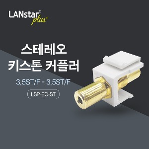 [Lanstar-Plus] 랜스타플러스 LSP-EC-ST 스테레오 키스톤 커플러