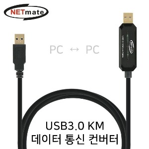 [넷메이트] NETmate KM-021N USB3.0 KM 데이터 통신 컨버터(키보드/마우스 공유)(Windows, Mac)