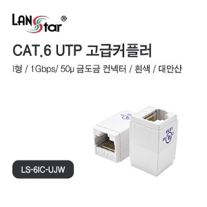 [LANSTAR] 랜스타 고급형 소형 커플러  CAT.6, UTP, I형, RJ45