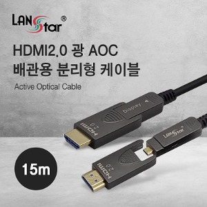 [LANSTAR] 랜스타 HDMI2.0 광 AOC 배관용 분리형 케이블 10m [길이선택]