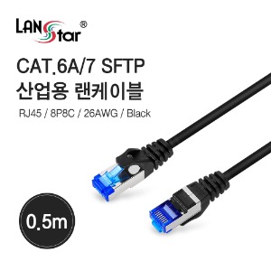 [LANstar] CAT.6A/7 SFTP 산업용 High-Flex 랜 케이블 0.5M ,1M,2M [길이선택]